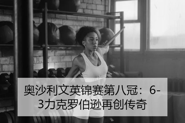 奥沙利文英锦赛第八冠：6-3力克罗伯逊再创传奇