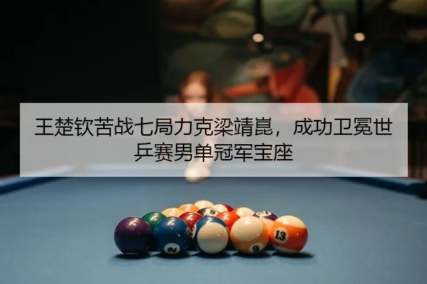 wang-chu-qin-ku-zhan-qi-ju-li-ke-liang-jing-kun-cheng-gong-wei-mian-shi-ping-sai-nan-dan-guan-jun-bao-zuo-2-699.jpg